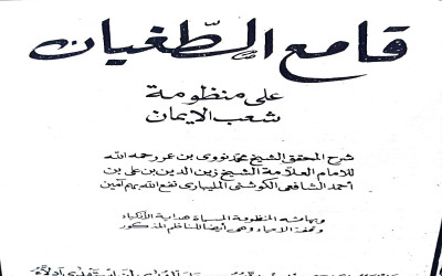 Kitab Qomi'uttughyan Karya Syekh Nawawi Al-Bantani Sebagai Alat Ukur Keimanan